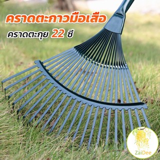 คราดตะกาวมือเสือ ไม่รวมด้าม คราดตะกุย 22 ซี่ คราดเหล็ก คราดตะกาวมือเสือ Garden grass rake