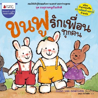 B2S หนังสือ ขนฟูรักเพื่อนทุกคน: ชุดขนฟูชวนหนูเป็นเด็กดี (2023)