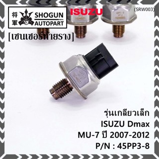 ของใหม่แท้ Isuzu เซนเซอร์ท้ายราง รุ่นเกลียวเล็ก Isuzu Dmax,Mu-7  ปี 2007-2012 (8-98181616-0/8-98181616-0/45PP3-8)