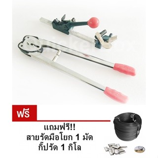 เครื่องรัดกล่องแบบมือโยก + เครื่องหนีบสาย ฟรีสายรัด กิ๊บรัด Strapping Tools Set