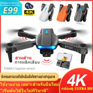 จัดส่งจากประเทศไทย+COD E88 รุ่นอัพเกรด E99 Pro DroneWIFI FPVโดรนติดกล้อง HD 4k โดรนบังคับ WIFI โดรนถ่ายภาพทางอากาศระดับ