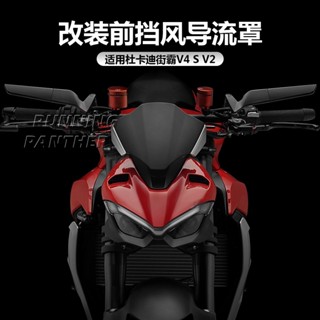 กระจกกันลมด้านหน้า ดัดแปลง สําหรับ Ducati Streetfighter Streetfighter V4 S V2 21-23