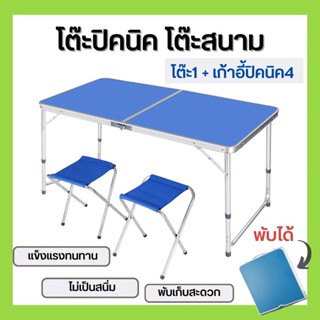 โต๊ะพับ สีน้ำเงิน และสีดำ โต๊ะสนามพับเก็บได้ พกพาสะดวก Folding Table ปรับระดับได้ แบบกระเป๋าพกพา พร้อมเก้าอี้ 4 ตัว