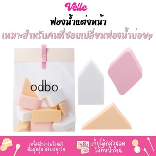 [📦 ส่งด่วน - ราคาถูก ] ฟองน้ำแต่งหน้า คละแบบถึง 3 รุ่นมาไว้ให้ซองเดียว Odbo All In One Sponge (OD8027)