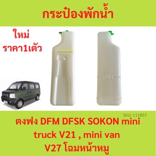 กระป๋องพักน้ำ v27 ตงฟง ( DFM / DFSK / SOKON ) mini truck V21 , mini van V27 โฉมหน้าหมู ถังพักน้ำ หม้อน้ำ