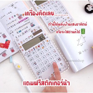 "แถมสติ๊กเกอร์"🔥🔥🔥 เครื่องคิดเลข 12 หลัก ใช้พลังงานแสง ใช้ถ่านได้ แถมฟรีสติ๊กเกอร์น่ารักคละแบบ สำหรับตกแต่ง เครื่องคำนวณ