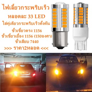 ไฟเลี้ยวกระพริบเร็ว(แพ็ค2หลอด) LED 33 ดวง DC12V ขั้ว1156 ขั้วตรง ขั้วเยื้อง ขั้ว7440 ขั้วT20 (2หลอด)