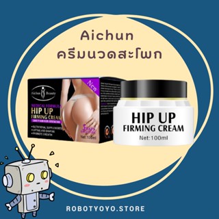 Aichun กระชับก้น ครีมนวดสะโพกกระปุกขาว 100ml ครีมสะโพก ครีมนวดสะโพก