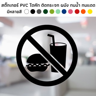 สติ๊กเกอร์ไดคัท PVC สติ๊กเกอร์ สัญลักษณ์ ห้ามนำอาหารเข้า ห้ามกินอาหาร ติดผนัง ติดประตู ติดป้าย ติดกระจก