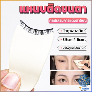 Tmala แหนบติดขนตา พลาสติก สําหรับหนีบขนตาปลอม แบบพกพา ตัวช่วยติดขนตา False eyelash clip