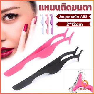 Khummak แหนบติดขนตาปลอม เครื่องมือเสริมความงาม False eyelash curler