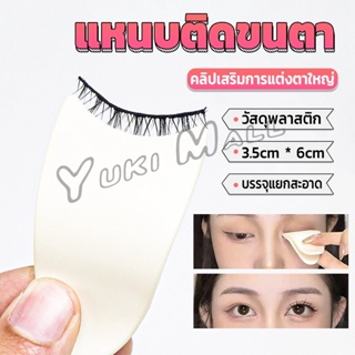 Yuki แหนบติดขนตา พลาสติก สําหรับหนีบขนตาปลอม แบบพกพา ตัวช่วยติดขนตา False eyelash clip