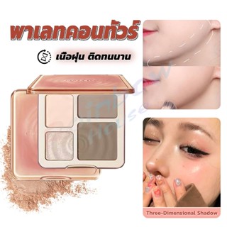 R.H. ไฮไลท์และคอนทัวร์พาเลต สีธรรมชาติ ทนทานตลอดเวลา กันน้ำ ไฮไลท์จมูก Shading &amp; Hilighting