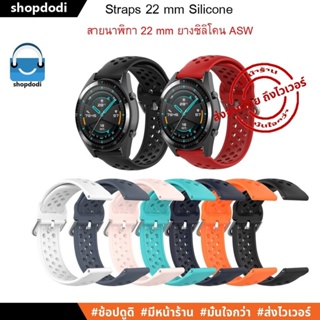 #Shopdodi ASW สายนาฬิกา 22 mm สายยางซิลิโคน GarminVivoactive4,Amazfit GTR4, Xiaomi Watch S1, S1 Active, GT3 Straps