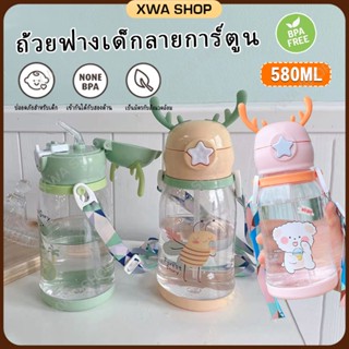 ขวดน้ํา 580ml แก้วพร้อมหลอด ขวดน้ำ ขวดน้ำเด็ก ขวดพลาสติก แก้วพร้อมหลอด ขวดน้ำเด็กไปโรงเรียน