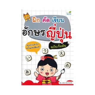 B2S หนังสือ ฝึก คัด เขียน อักษรญี่ปุ่น ฉบับเริ่มต้น