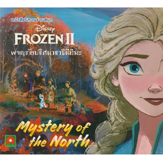 B2S หนังสือ นิทาน Frozen II ผจญภัยกับปริศนาราชินีหิมะ