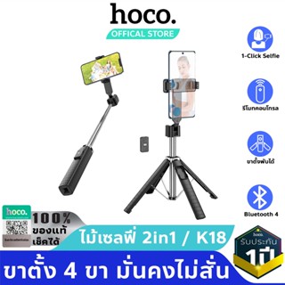 HOCO K18 2in1ขาตั้งมือถือ + ไม้เซลฟี่ มีรีโมทบลูทูธ ขาตั้งแข็งแรงพิเศษ 4ขา ยืดได้สุด 970 มม. ขาตั้งไลฟ์สด ขาตั้งถ่ายรูป