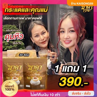 ใหม่!!! กาแฟนาคา 🌼{1 แถม 1ของแท้🔥 } #นาคาคอฟฟี่ #กาแฟไฟเบอร์ข้าวโพดเจ้าแรก คุมนาน อิ่มนาน ไม่ทานจุกจิก ไม่มีน้ำตาล