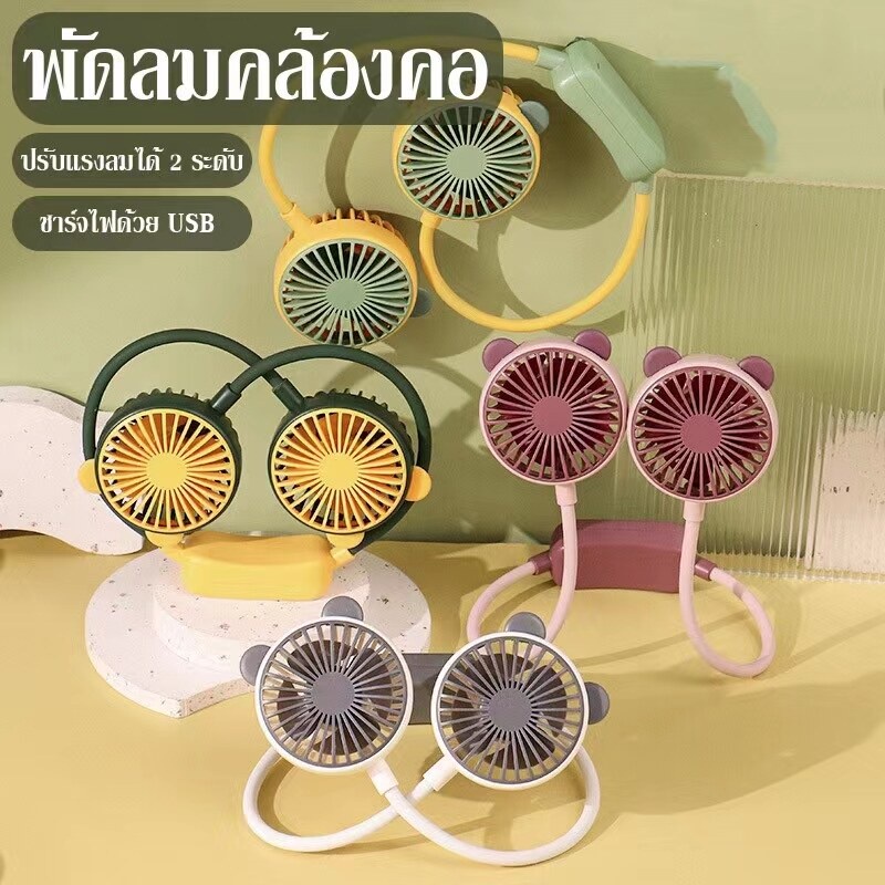 พัดลมระบายความร้อน 🦋พัดลมห้อยคอ🦋 Portable Rechargeable Fan USB ชาร์จใหม่ได้ 360 องศา พัดลม พัดแบบพกพา พับได้ พัดลมกีฬ