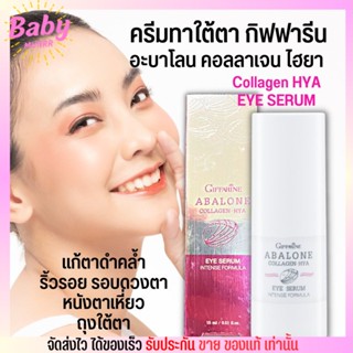  กิฟฟารีน เซรั่ม บำรุงรอบดวงตาอะบาโลน คอลลาเจน-ไฮยา อาย เซรั่ม Giffarine Abalone Collagen-Hya Eye Serum [15ml.] ทาใต้ตา