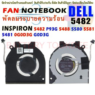 CPU FAN พัดลมโน๊ตบุ๊ค พัดลมระบายความร้อนสำหรับ Dell Inspiron 5482 P93g 5488 5580 5581 5481 0g0d3g G0d3g