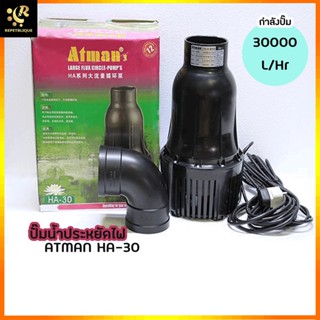 ATMAN HA-30 ปั๊มน้ำ ประหยัดไฟ บ่อปลาคาร์ฟ