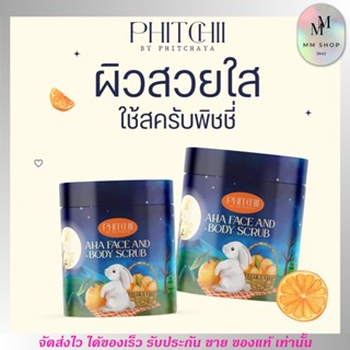 แพคเกจใหม่ สูตรใหม่! สครับพิชชี่ AHA สครับส้ม พิชชี่ hitchii scrub แบบกระปุก 500 g.