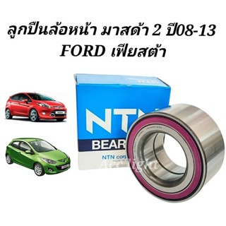 ส่งเร็ว ลูกปืนล้อหน้า Mazda 2  ลูกปืนล้อหน้าเฟียสต้า ( AU0847 NTN)