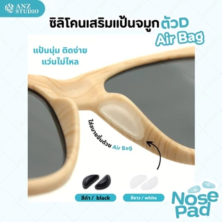 ANZ STUDIO ซิลิโคนเสริมแป้นรองจมูก  ทรง D Air bag มี 2 สี ขาว-ดำ