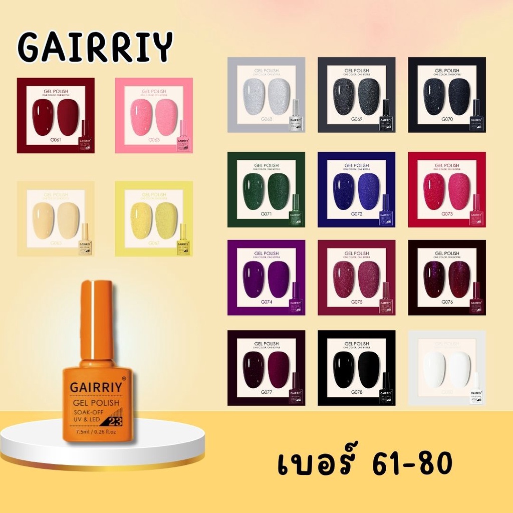[61-80] สีทาเล็บเจล สีเจล GAIRRIY Gel Polish 7.5ml 80 สีฮิต ยาทาเล็บเจล