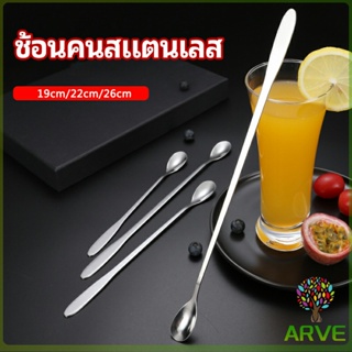 ARVE ช้อนคนด้ามยาว ช้อนหางยาวสแตนเลส ช้อนชงกาแฟ ช้อนชงนม   stainless steel stirring spoon