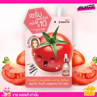 [แบบซอง]เซรั่มหน้าใส🍅SmootoTomato Collagen White Serum