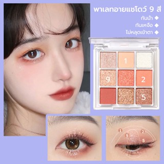 อายแชโดว์สีชิมเมอร์ อายแชโดว์​ พาเลททาตา​ 9 เฉดสี เนื้อแมท เนื้อชิม​เมอ​ร์​ เนื้อกลิต​เตอร์​ สีสวย ติดทนนาน ประกายชิมเมอ