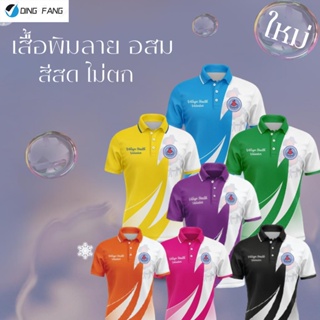 Dingfang เสื้อ อสม เสื้อหมอชาวบ้าน อาสาสมัครประจำหมู่บ้าน เสื้อพิมพ์ลาย