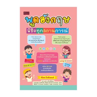 นายอินทร์ หนังสือ พูดอังกฤษพิชิตทุกสถานการณ์