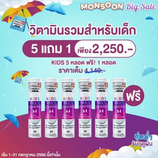 (6 หลอด) ‼️วิตามินรวมเด็ก แคลเซียมสูง‼️ Swiss Energy Kids Multi Vitamins + Calcium