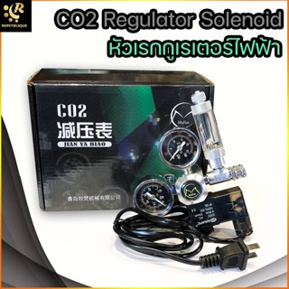 Mufan Regulator CO2 Solenoid เกลียว G5/8 หัวเรกกูเรเตอร์ พร้อมโซลินอยด์ นับฟอง