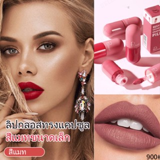 ลิปสติก เนื้อแมตต์ 18 สี