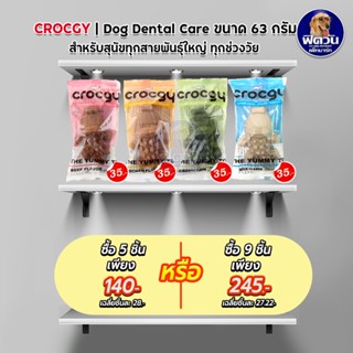 Crocgy ขนมขัดฟันรูปจระเข้ ขนาด 63 กรัม