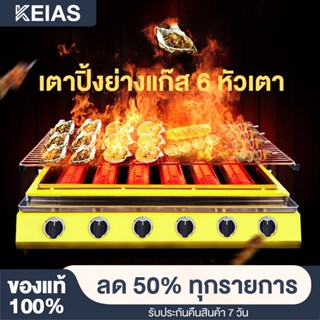 KEIAS เตาปิ้งย่าง เตาอินฟราเรด 6 หัว เตาย่างแก๊ส BBQ Gas Grill ตะแกรงปรับระดับได้ EPPS-LRQ6