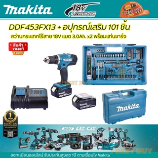 Makita DDF453FX13 สว่านไขควงไร้สาย 18V. แบตลิเธี่ยม 3.0Ah. x2ก้อน พร้อมอุปกรณ์เสริม (แทนDDF453SFX1) *เจาะปูนไม่ได้