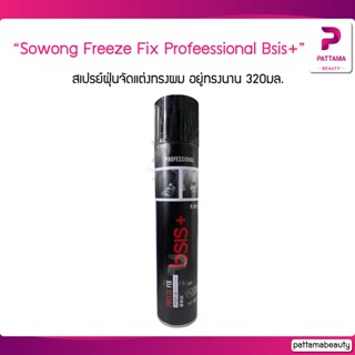 Sowong Freeze Fix Profeessional bsis+ โซวอง สเปรย์ฝุ่นจัดแต่งทรงผม อยู่ทรงนาน 320มล.