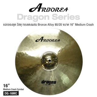 Arborea Dragon () Cymbals แฉ / ฉาบ กลองชุด วัสดุ ทองแดงผสม Bronze Alloy 80/20 ขนาด : Bell / Splash / Crash / Hihat / Ozone / China / Ride / Rocktaong / Tamborin Ozone / 12 Holes Stacker