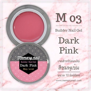 เจลต่อเล็บ Memory nail รหัส M03 ขนาด 10ml สีชมพูเข้ม Dark Pink