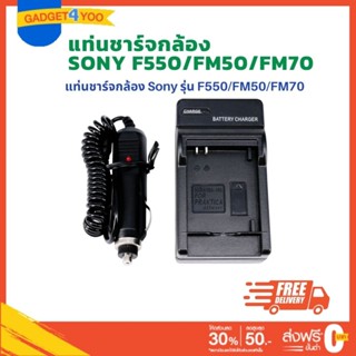 แท่นชาร์จแบตเตอรี่กล้องโซนี่ CHARGER SONY F550/FM50/FM70 (0973)