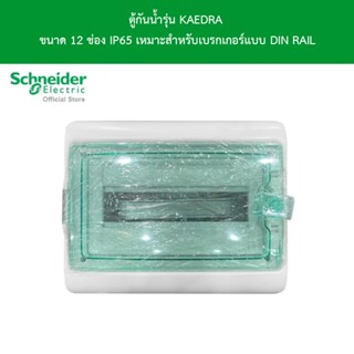 Schneider ตู้กันน้ำ KAEDRA รุ่น 12 ช่อง IP65 รหัสสินค้า 13431 สั่งซื้อได้ที่ร้าน Schneider Electric official store