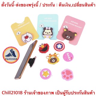 (ch1104xa)ขาตั้งติดหลังมือถือ , New Pop Socket , แหวนมือถือลายการ์ตูนน่ารัก จับมือถือถนัดมือ