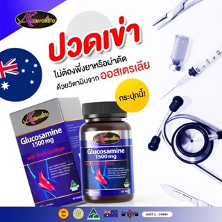 Auswelllife Glucosamine กลูโคซามีน 1500mg บำรุงข้อต่อ กระดูกอักเสบ ชะลอข้อเสื่อม  กระดูกอ่อนทำงานไม่ปกติ