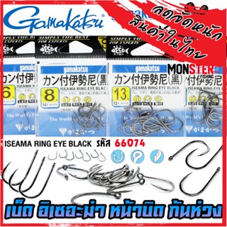 เบ็ดกามาคัตซึ Gamakatsu ISEAMA อิเซอะมาแบบบิดก้นห่วง รุ่น 66074 ของแท้ Made in Japan